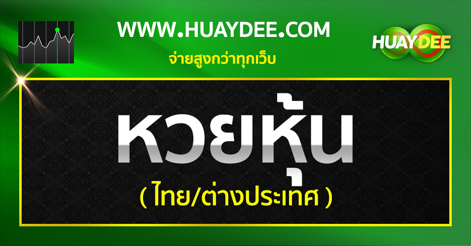กติกา วิธีเล่น หวยหุ้นไทย/ต่างประเทศ Huaydee