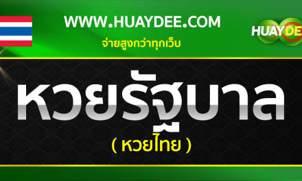 กติกา วิธีเล่น หวยรัฐบาลไทย huaydee