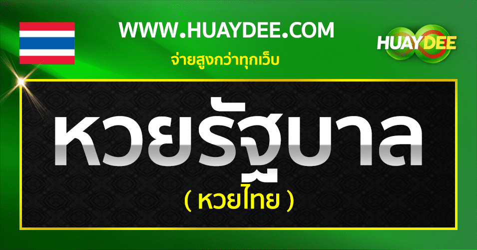 กติกา วิธีเล่น หวยรัฐบาลไทย huaydee